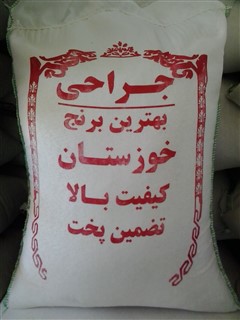 برنج جراحی خوزستان