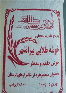 برنج  بیرانشهر خرم آباد