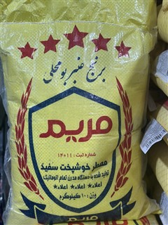 برنج عنبربو محلی مریم
