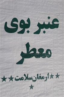 برنج عنبربوی سلامت