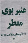 برنج عنبربوی سلامت